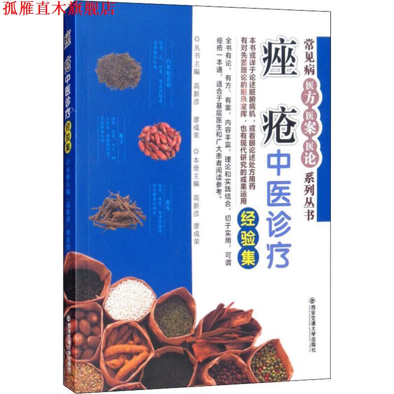 【正版书】 痤疮中医诊疗经验集 编者:高新彦,廖成荣|总主编:高新彦,廖成荣 西安交通大学出版社