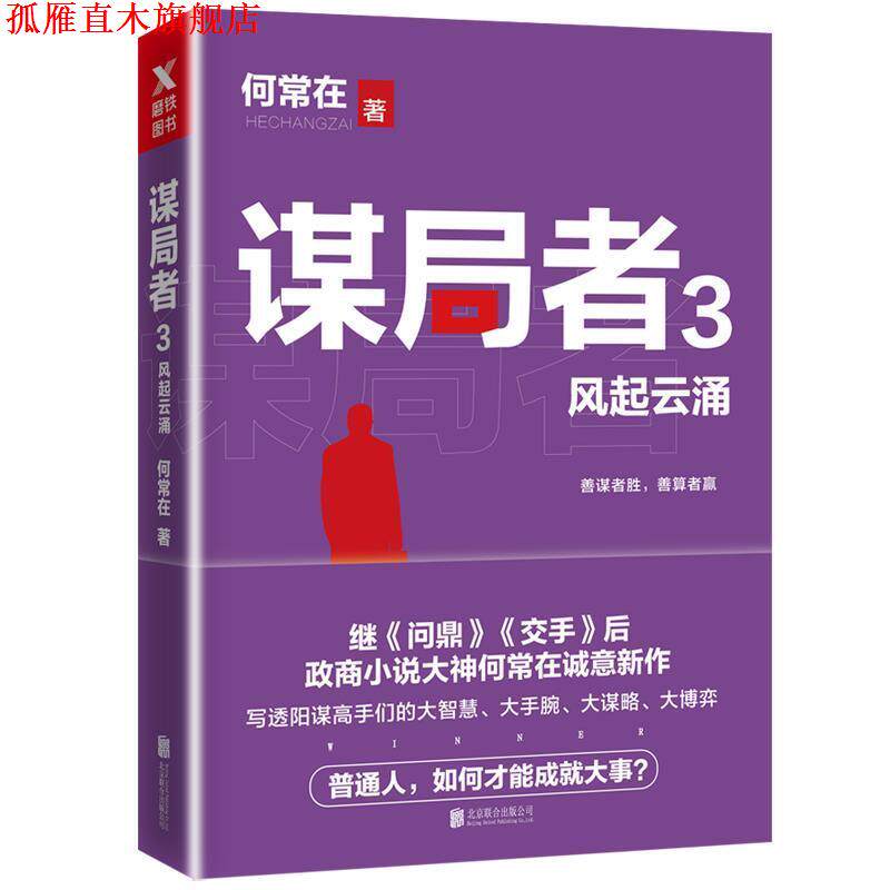 【正版书】 谋局者3风起云涌 何常在,磨型小说 出品 北京联合出版有限公司