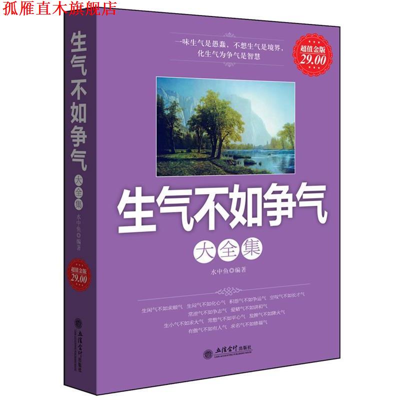 【正版书】 金版-生气不如争气大全集 水中鱼 编著 立信会计出版社