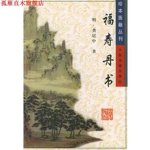 【正版书】 福寿丹书—珍本医籍丛刊 (明)龚居中 著 中医古籍出版社