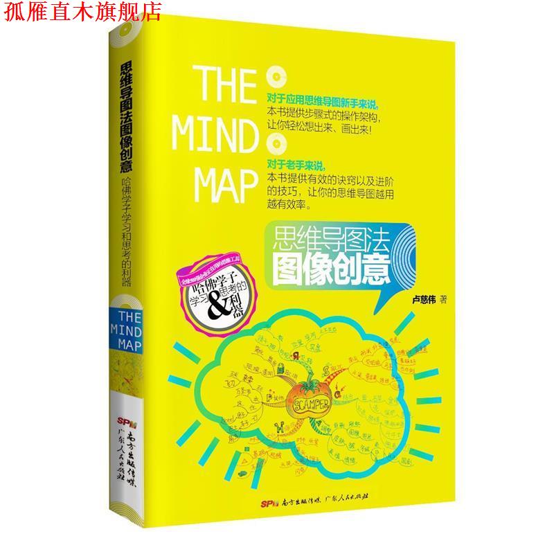 【正版书】 思维导图法图像创意:哈佛学子学习和思考的利器 卢慈伟 广东人民出版社