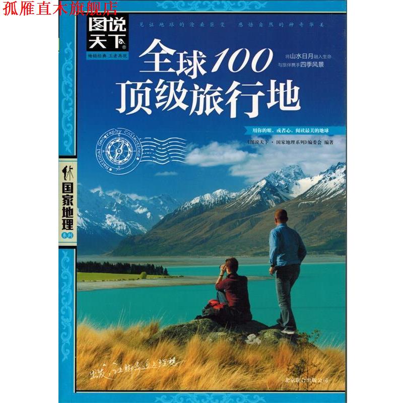 【正版书】 图说天下.国家地理：100旅行地 《图说天下·国家地理系列》编委会 北京联合出版公司