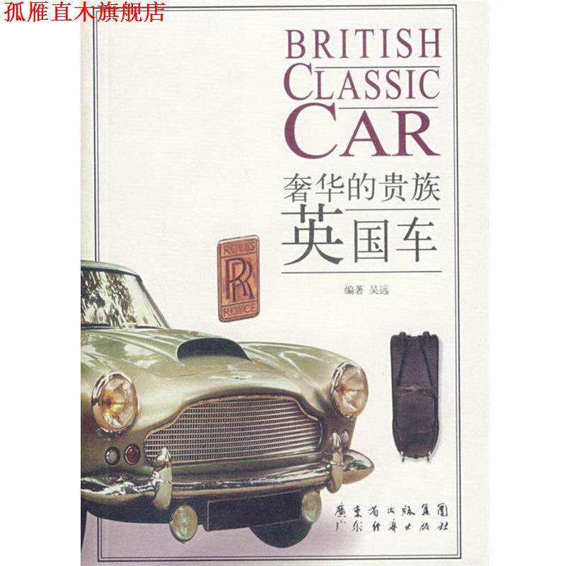 【正版书】 英国车—奢华的贵族 吴远 编著 广东经济