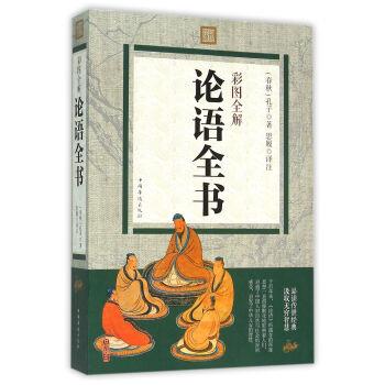 【正版书】 彩图全解论语全书 [春秋] 孔子,思履 注 中国华侨出版社