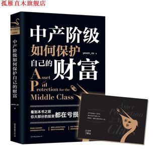 【正版书】 中产阶级如何保护自己的财富 yevon_ou 中国友谊出版公司