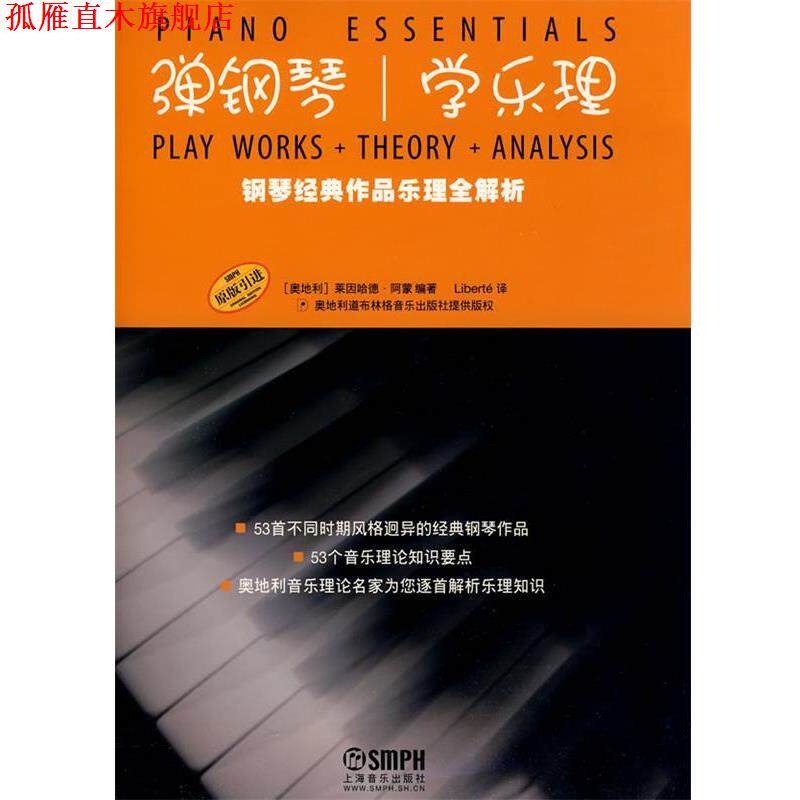【正版书】 弹钢琴学乐理 (奥)莱因哈德·阿蒙 编著,Liberte 译 上海音乐出版社