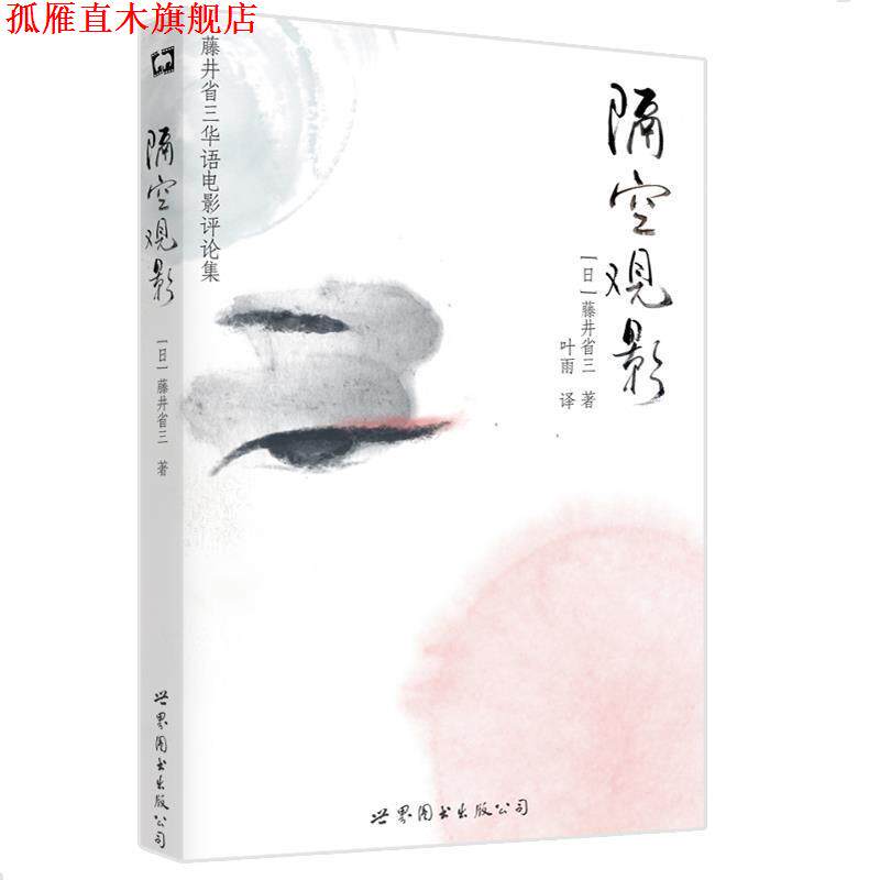 【正版书】 隔空观影 [日]藤井省三　著,叶雨　译 世界图书出版公司
