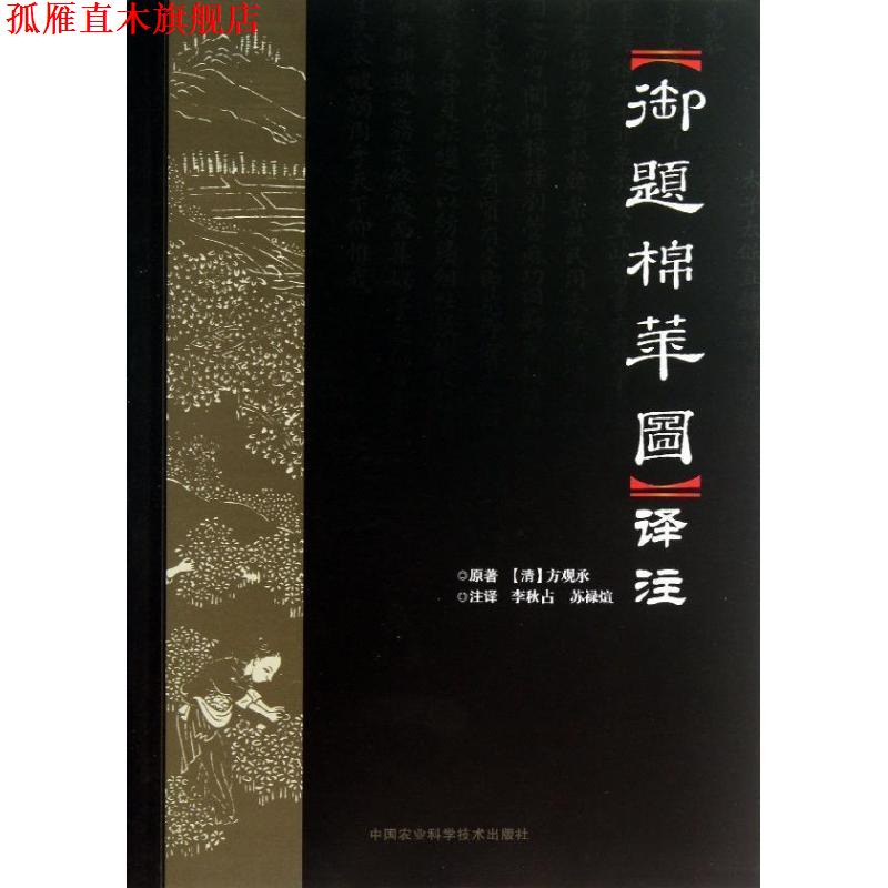 【正版书】 御题棉花图译注 李秋占,苏禄渲 注译 中国农业科学技术出版社