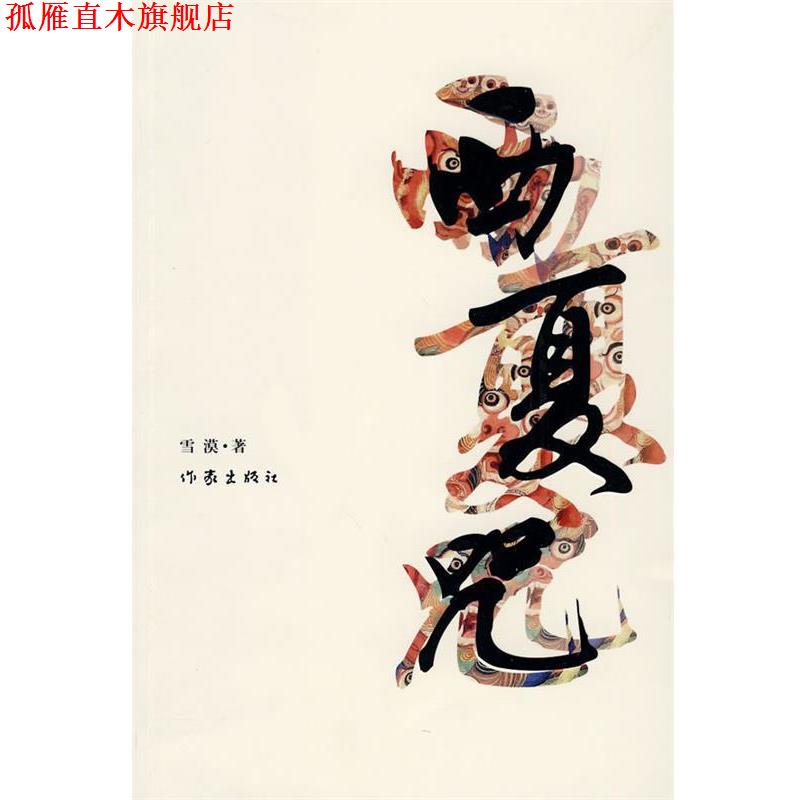 【正版书】 西夏咒 雪漠 作家出版社