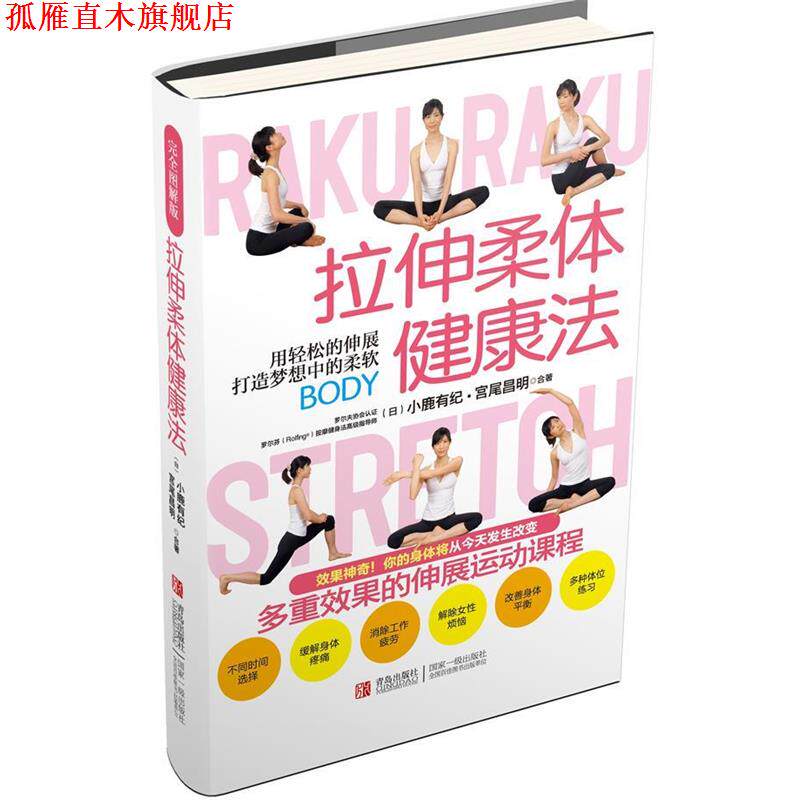 【正版书】 拉伸柔体健康法 宫尾昌明著 著作 青岛出版社
