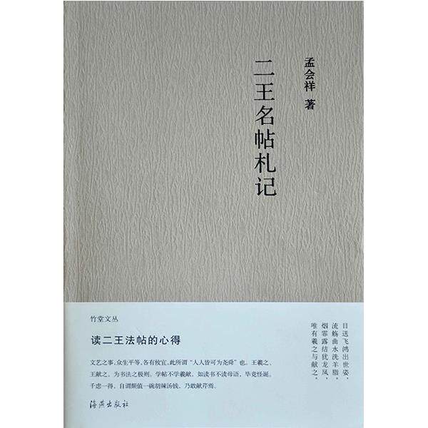 【正版书】 竹堂文丛 二王名帖札记 孟会祥 海燕出版社