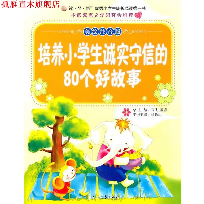 【正版书】 培养小学生诚实守信的80个好故事 马长山 著 花山文艺出版社