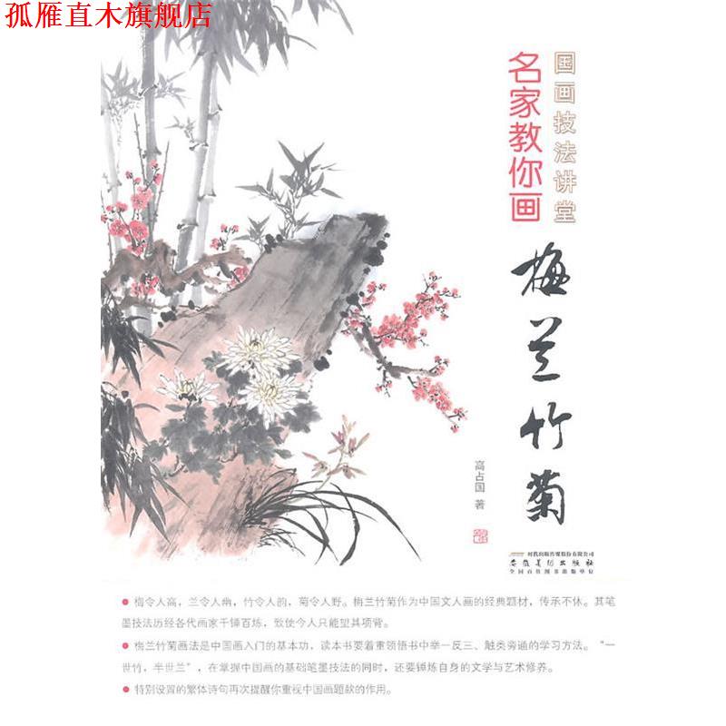 【正版书】 国画技法讲堂 名家教你画梅兰竹菊 高占国 著 安徽美术出版社