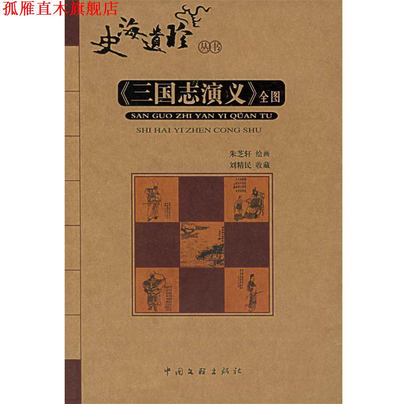 【正版书】 《三国志演义》全图 朱芝轩 绘 中国文联出版社