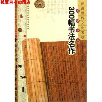 【正版书】 图说中国300幅书法名作 金晶 吉林出版集团，时代文艺出版社