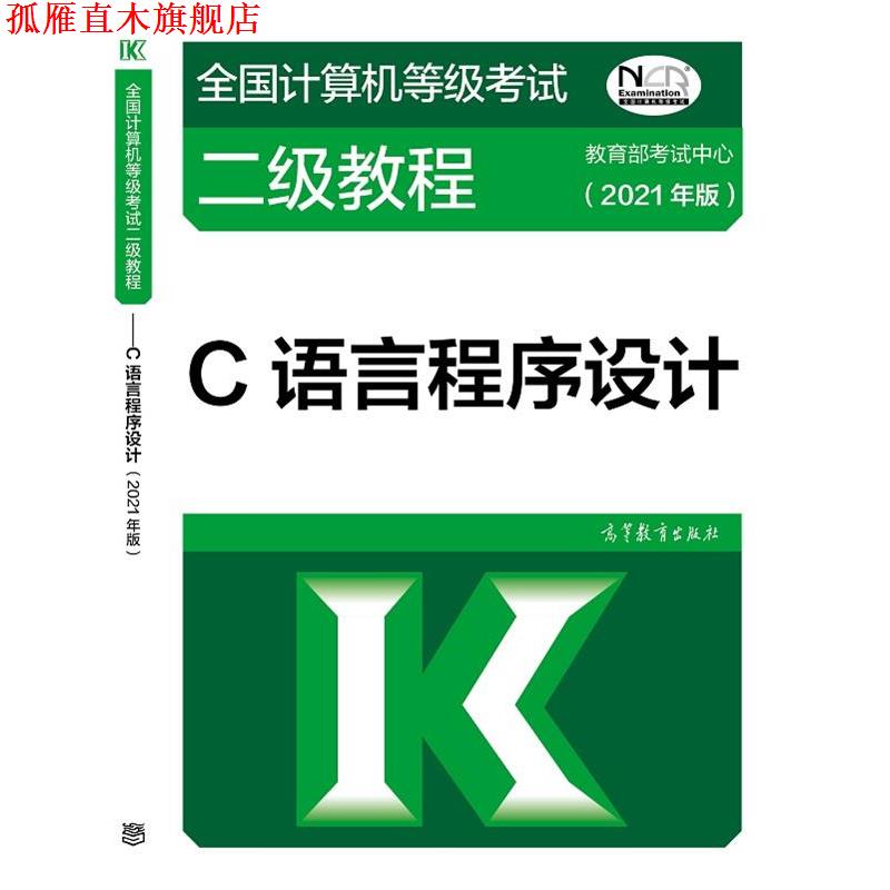 【正版书】 2021全国计算机等级考试二级教程—C语言程序设计 考试中心 高等教育出版社