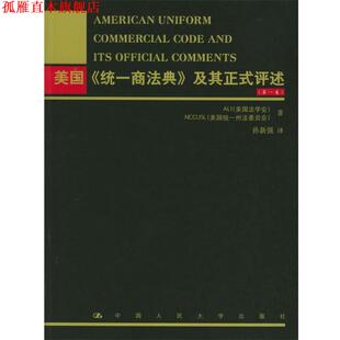 【正版书】 美国《统一商法典》及其正式评述 美国法学会,美国统一州法委员会 著,孙新强 译 中国人民大学出版社