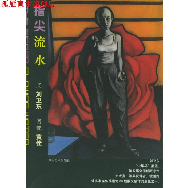 【正版书】 指尖流水—告别青春期 刘卫东 著 湖南美术出版社