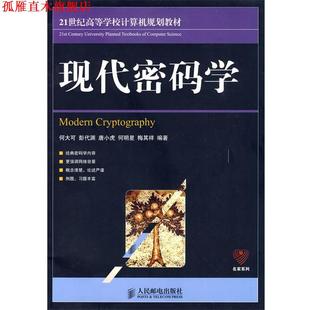 【正版书】 现代密码学 何大可 等编著 人民邮电出版社