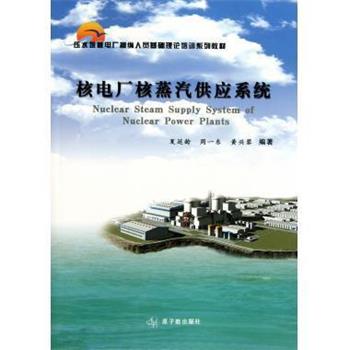 【正版书】 核电厂蒸汽供应系统 夏延龄 原子能出版社