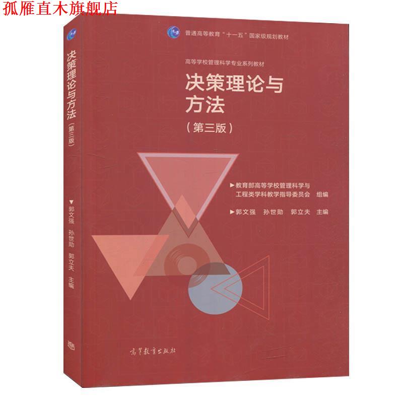 【正版书】 决策理论与方法 高等学校管理科学与工程类科教学指导委员会,郭文强,孙世勋,郭立夫 编 高等教育出版社