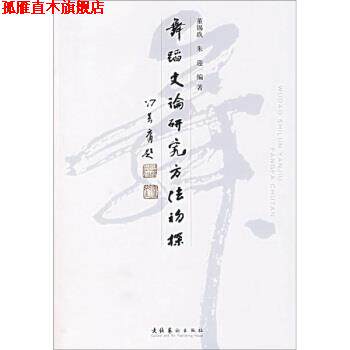 【正版书】 舞蹈史论研究方法初探 董锡玖,朱迎 文化艺术出版社