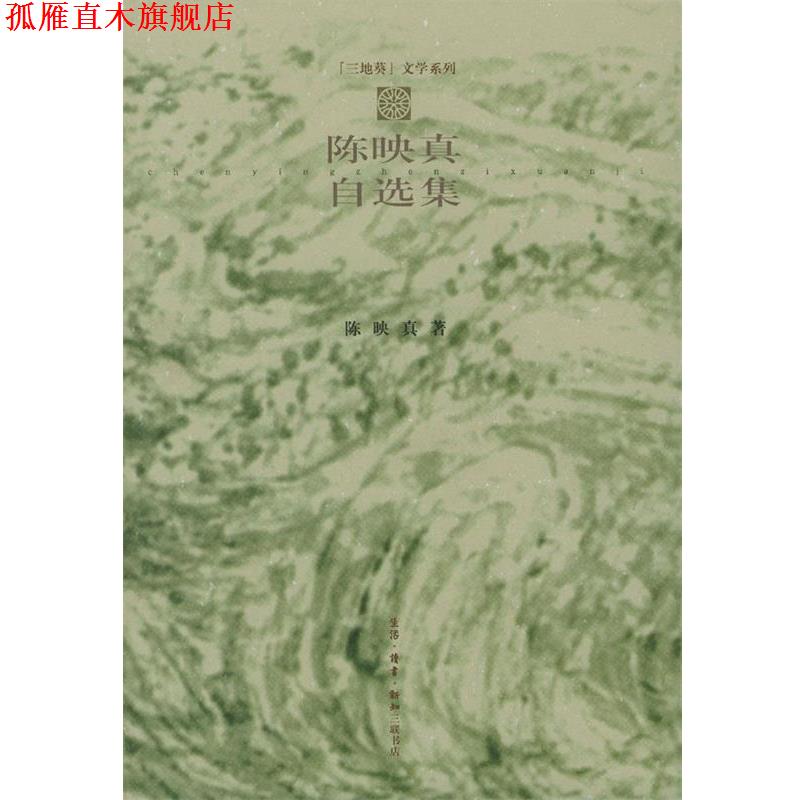 【正版书】 陈映真自选集 陈映真 著 生活·读书·新知三联书店