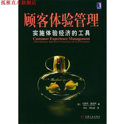 【正版书】 顾客体验管理:实施体验经济的工具 [德]施密特 著,冯玲,邱礼新 译 机械工业出版社