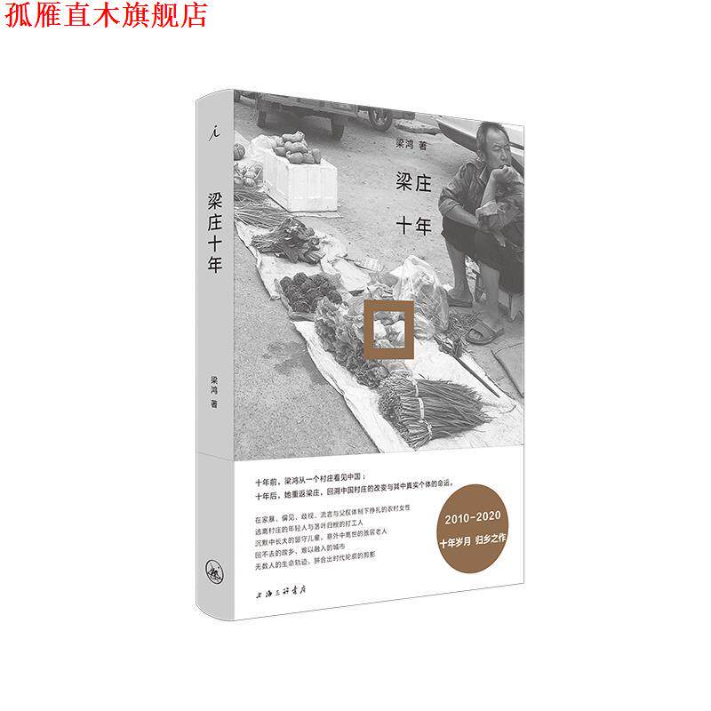 【正版书】 梁庄十年 梁鸿 上海三联书店