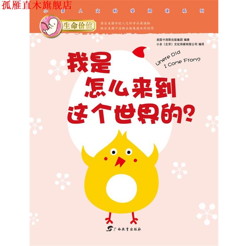 【正版书】 我是怎么来到这个世界的 美国卡洛斯出版集团　编著,小多文化传媒有限公司　编 广西教育出版社
