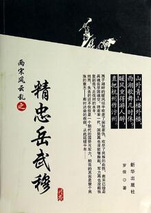 【正版】两宋风云乱之精忠岳武穆 罗俊