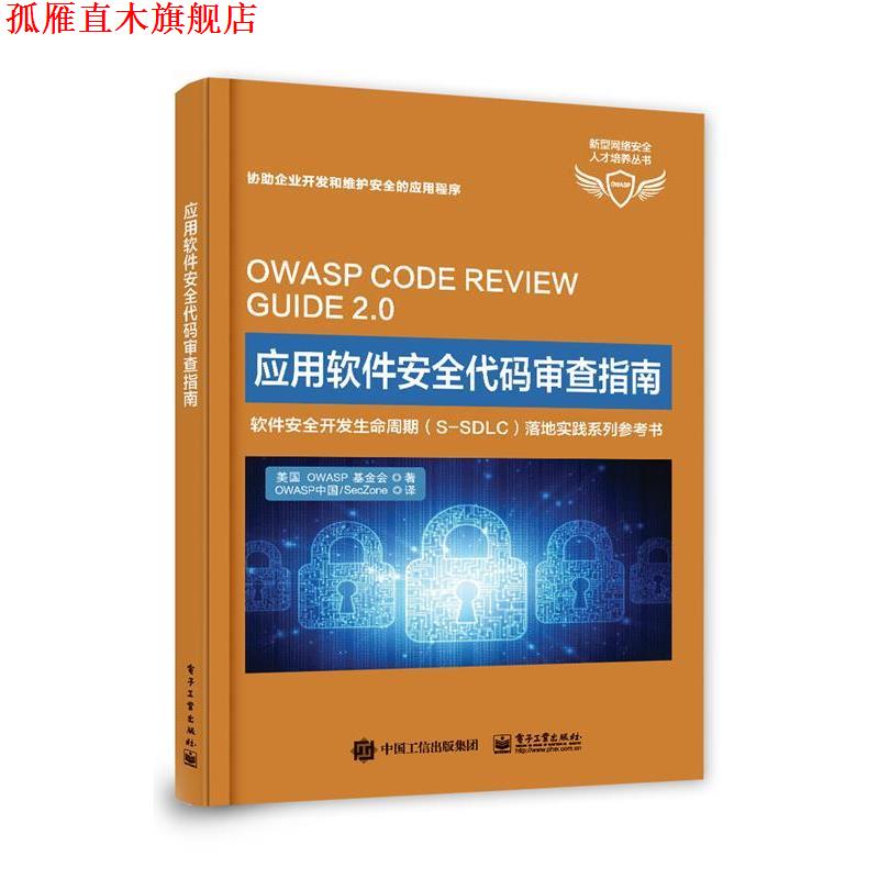【正版书】 应用软件安全代码审查指南 OWASP基金会 电子工业出版社