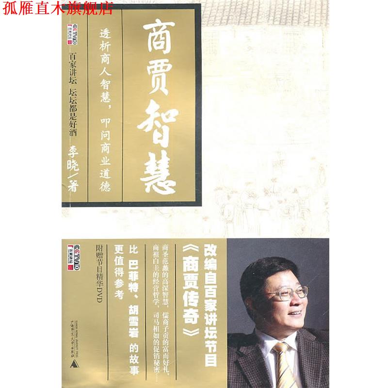 【正版书】 商贾智慧 李晓 著 广西师范大学出版社