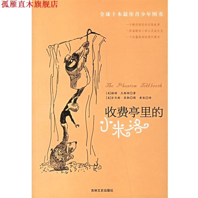 【正版书】 收费亭里的小米洛 (美)杰斯特 著,黄钦 译 吉林文史出版社