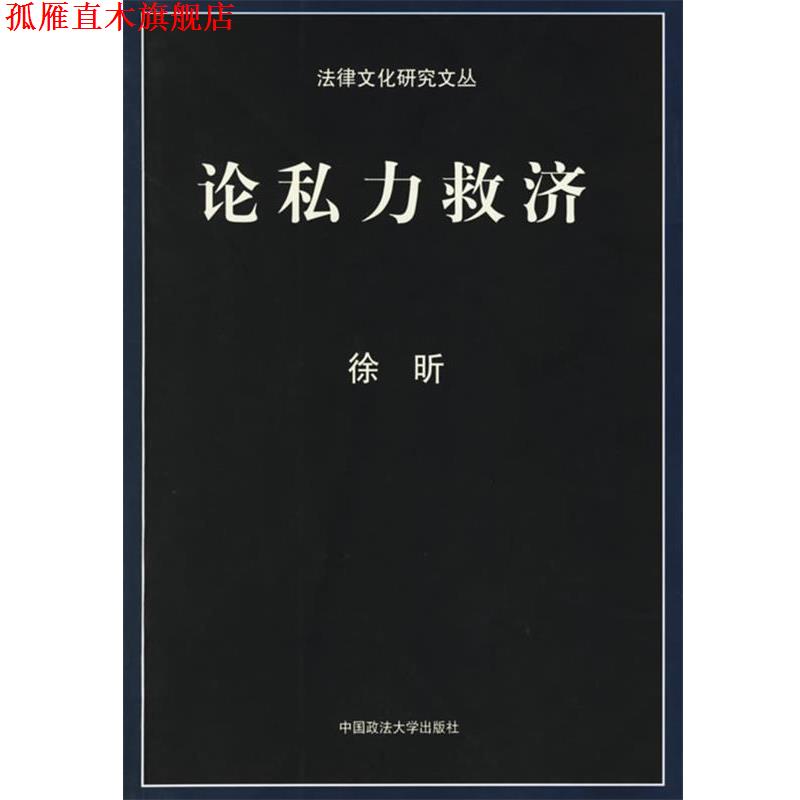 【正版书】 论私力救济 法律文化研究文丛 徐昕 著 中国政法大学出版社