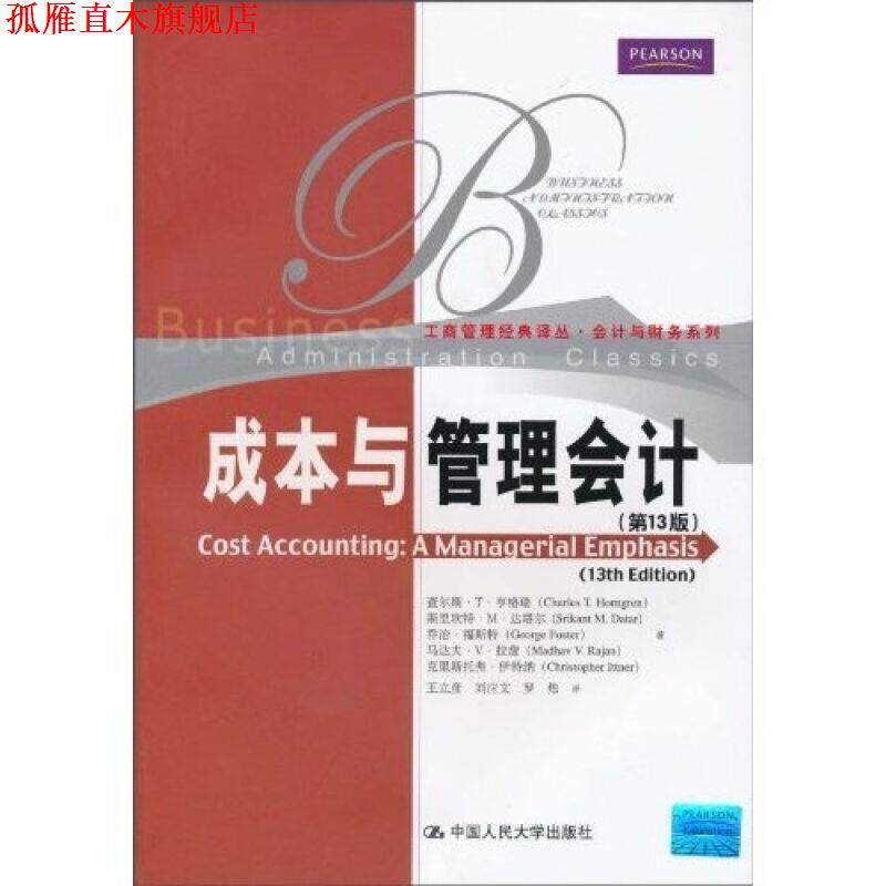 【正版书】 成本与管理会计 亨格瑞 等著,王立彦 等译 中国人民大学出版社