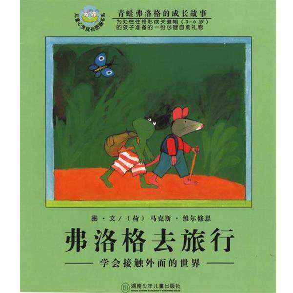 【正版书】 弗洛格去旅游-青蛙弗洛格的成长故事 [荷兰] 马克斯·维尔修思 著 湖南少年儿童出版社