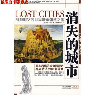 消失 社 江苏人民出版 沃克 正版 书 著 穿越时空 城市 译 世界建筑朝圣之旅 大陆桥社 英