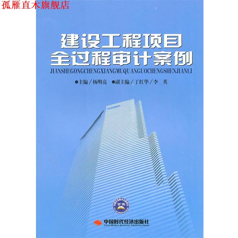 【正版书】 建设工程项目全过程审计案例 杨明亮 主编 中国时代经济出版社出版发行处