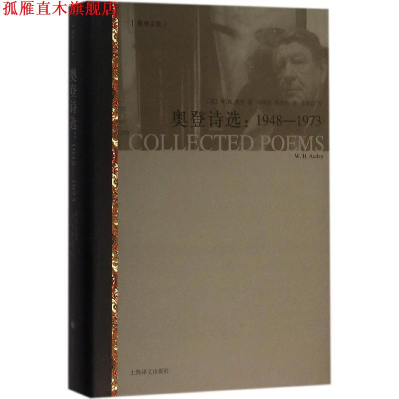 【正版书】 奥登诗选 (英)W.H.奥登(W.H.Auden)著,马鸣谦,蔡海燕译,王家新校 上海译文出版社