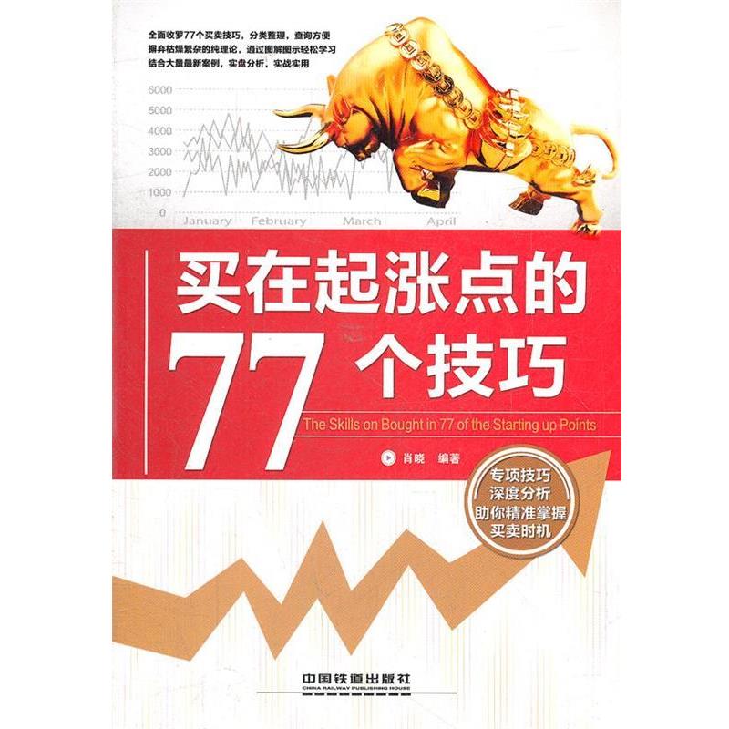 【正版书】 买在起涨点的77个技巧 肖晓著 中国铁道出版社