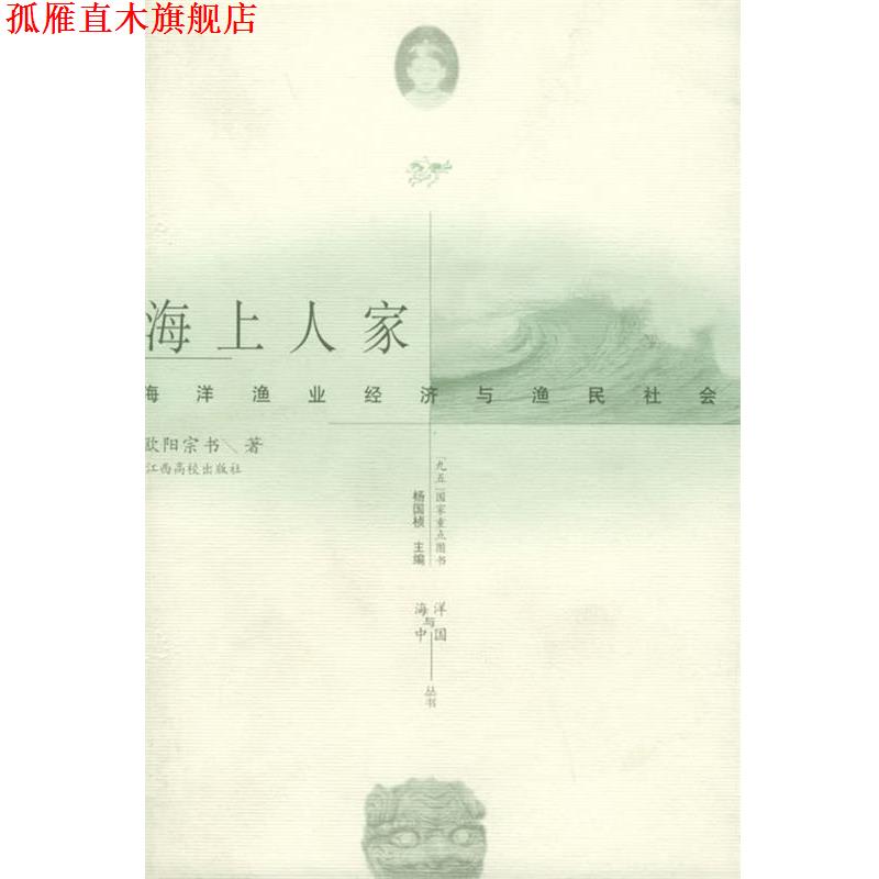 【正版书】 海上人家:海洋渔业经济与渔民社会—海洋与中国丛书 欧阳宗书 著 江西高校出版社