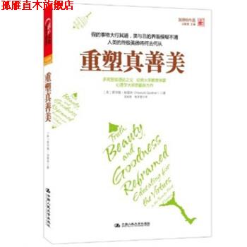 【正版书】 重塑真善美 [美] 霍华德·加德纳,沈致隆 中国人民大学出版社
