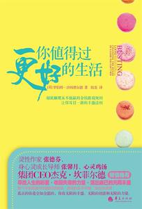【正版书】 你值得过更好的生活 [美] 罗伯特沙因费尔德 著,胡尧　译 华夏出版社