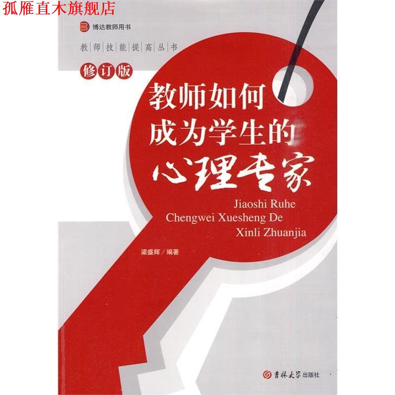 【正版书】 教师技能提高丛书 教师如何成为学生的心理专家 修订版 梁盛辉 主编 吉林大学出版社