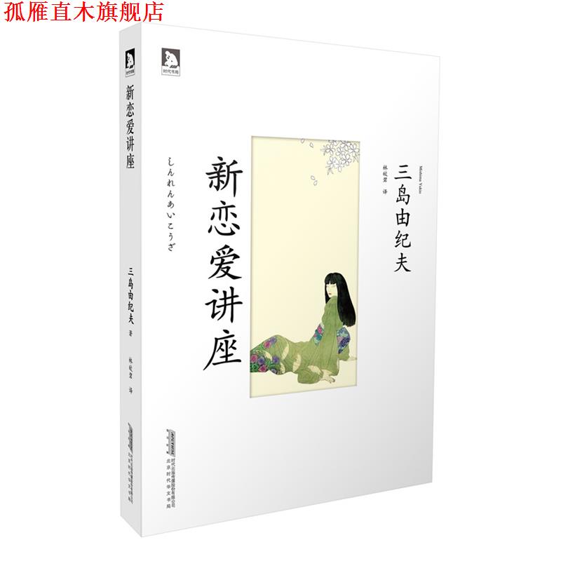 【正版书】 新恋爱讲座:你梦想怎么样的恋爱？或者现在你正在进行一场怎么样的恋爱？ 三岛由纪夫教你谈恋爱 (日)三岛由纪夫　著,