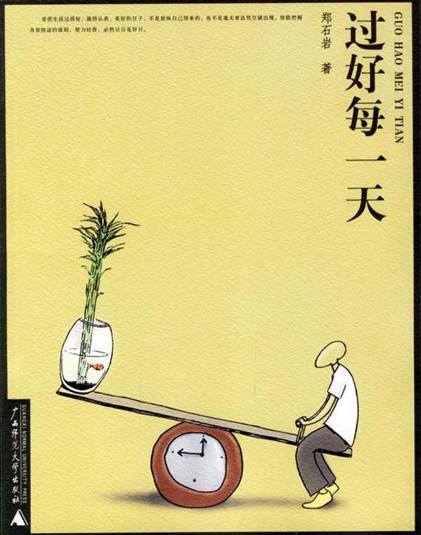 【正版书】 过好每 郑石岩 广西师范大学出版社