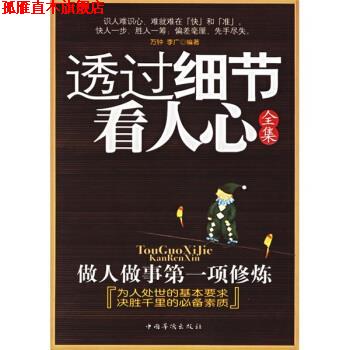 【正版书】 透过细节看人心全集:做人做事项修炼 万钟,李广 著 中国华侨出版社