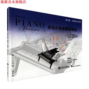 【正版书】 菲伯尔钢琴基础教程 级 课程和乐理 (美)菲伯尔,(美)菲伯尔 著,刘琉 译 人民音乐出版社