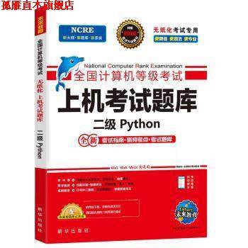 【正版书】 全国计算机等级考试二级Python上机考试题库 未来教育教学与研究中心 新华出版社